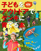 子どもをアウトドアでゲンキに育てる本 ウチノヨメ 小学館