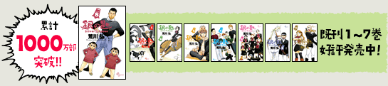 累計750万部突破！！ 既刊1～6巻 好評発売中！
