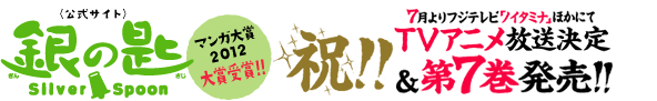 銀の匙 Silver Spoon 〈公式サイト〉