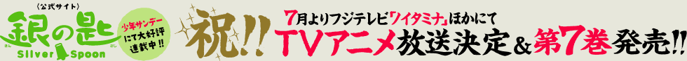 銀の匙 Silver Spoon 〈公式サイト〉
