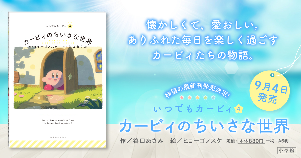 絵本シリーズ いつでもカービィ 小学館