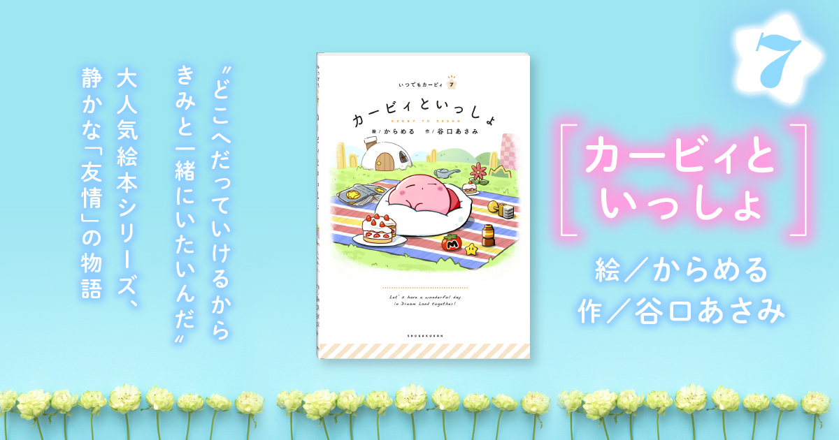絵本シリーズ『いつでもカービィ』｜小学館