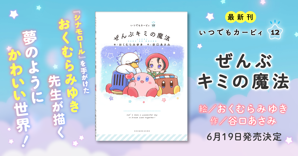 絵本シリーズ『いつでもカービィ』｜小学館