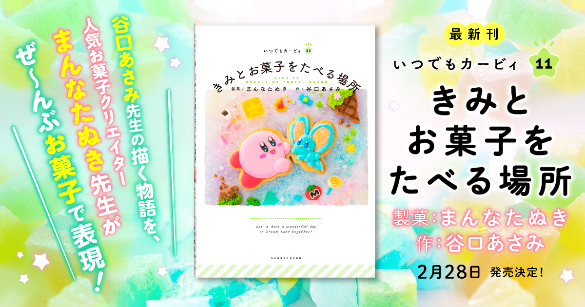 絵本シリーズ『いつでもカービィ』｜小学館