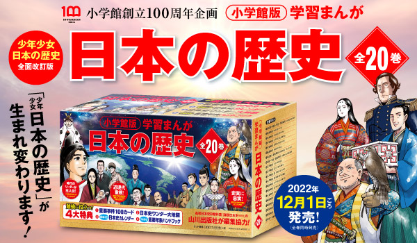  少年少女 日本の歴史」が生まれ変わります！最新版「小学館版学習まんが 少年少女 日本の歴史」