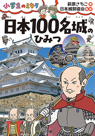 小学生のミカタ　日本100名城のひみつ