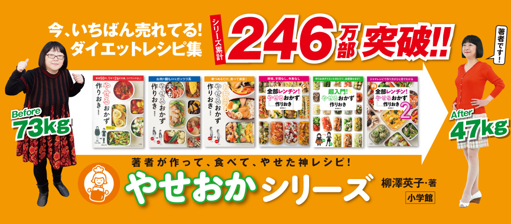 今いちばん売れてる!ダイエットレシピ集。シリーズ累計246万部突破!