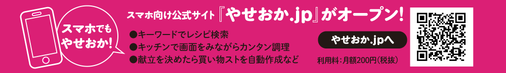 スマホ向け公式サイト「やせおか.jp」がオープン！