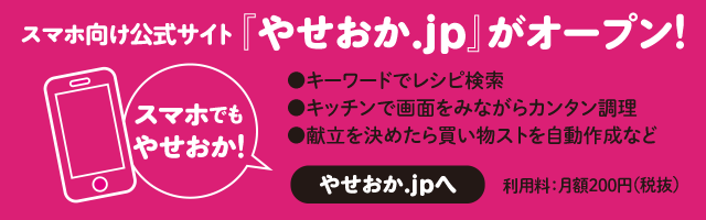スマホ向け公式サイト「やせおか.jp」がオープン！
