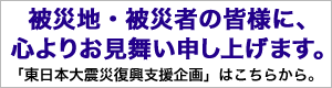 東日本大震災復興支援企画