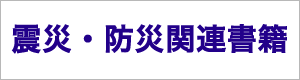 震災・防災関連本