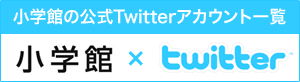 小学館の公式Twitterアカウント一覧
