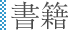 書籍