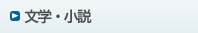文学・小説
