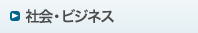 社会・ビジネス