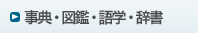 事典・図鑑・語学・辞書