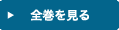 全巻を見る