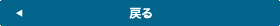 戻る
