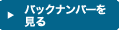 バックナンバーを見る