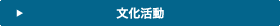 文化活動