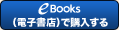 小学館eBooks(電子書店)で購入する