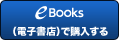 小学館eBooks(電子書店)で購入する