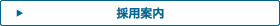 採用案内
