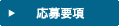 応募要項