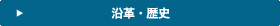 沿革・歴史