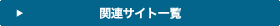 関連サイト一覧