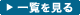 一覧を見る