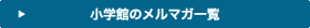 小学館のメルマガ一覧