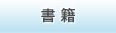 書籍