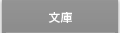 文庫