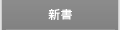新書