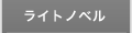 ライトノベル