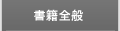 書籍全般