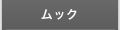 ムック