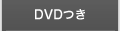 DVDつき