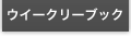 ウイークリーブック