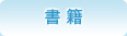 書籍