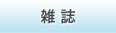 雑誌