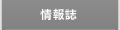 情報誌