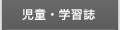 児童・学習誌