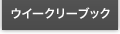 ウイークリーブック