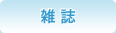 雑誌