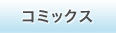 コミックス