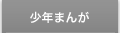少年まんが