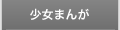 少女まんが