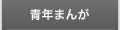 青年まんが